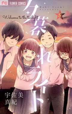 夕暮れライト 5巻