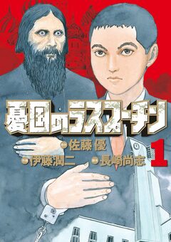 憂国のラスプーチン 1巻