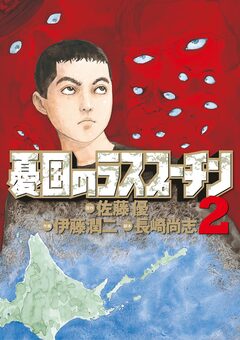 憂国のラスプーチン 2巻