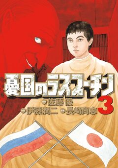 憂国のラスプーチン 3巻