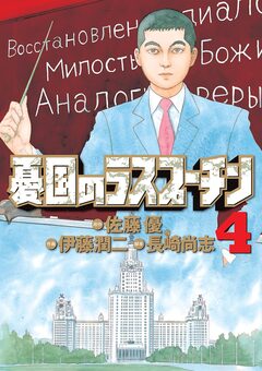 憂国のラスプーチン 4巻