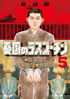 憂国のラスプーチン 5巻