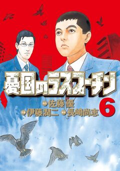 憂国のラスプーチン 6巻