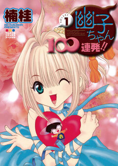 幽子ちゃん100連発!! 1巻