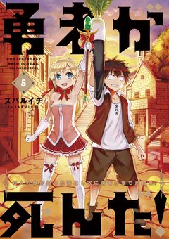 勇者が死んだ! 5巻