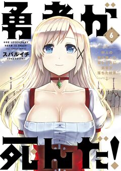 勇者が死んだ! 6巻