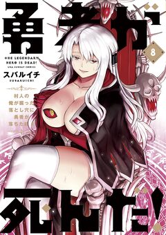 勇者が死んだ! 8巻