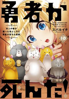 勇者が死んだ! 10巻