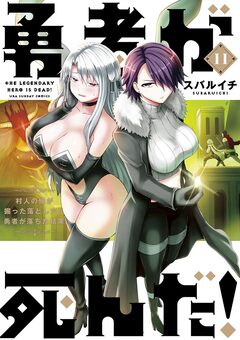 勇者が死んだ! 11巻