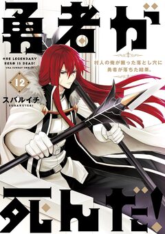 勇者が死んだ! 12巻