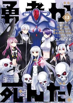 勇者が死んだ! 13巻