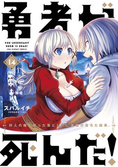 勇者が死んだ! 14巻