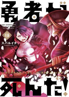 勇者が死んだ! 15巻