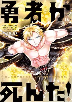勇者が死んだ! 16巻