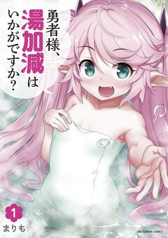 勇者様、湯加減はいかがですか? 1巻