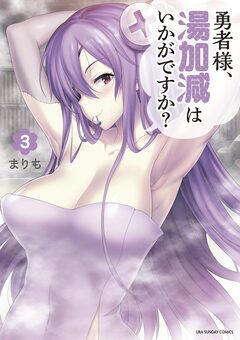 勇者様、湯加減はいかがですか? 3巻
