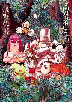 勇者たち 1巻