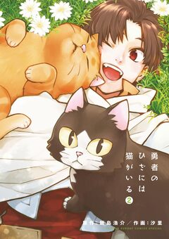 勇者のひざには猫がいる 2巻