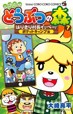 とびだせ どうぶつの森 はりきり村長イッペー! 7巻