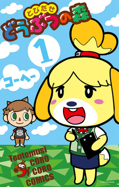とびだせどうぶつの森 1巻