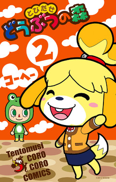 とびだせどうぶつの森 2巻
