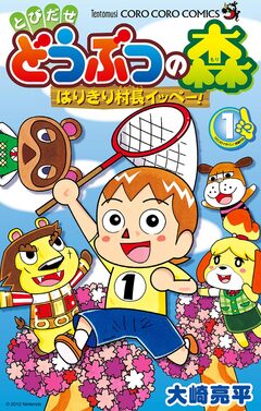 とびだせ どうぶつの森 はりきり村長イッペー! 1巻