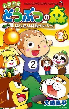 とびだせ どうぶつの森 はりきり村長イッペー! 2巻