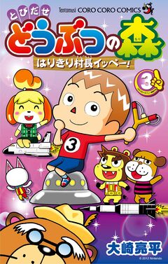 とびだせ どうぶつの森 はりきり村長イッペー! 3巻