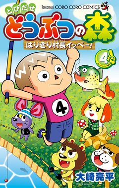 とびだせ どうぶつの森 はりきり村長イッペー! 4巻