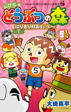 とびだせ どうぶつの森 はりきり村長イッペー! 5巻