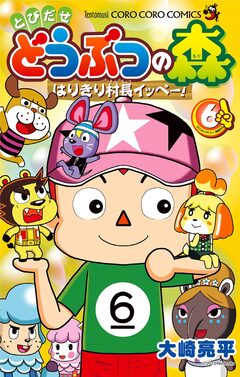 とびだせ どうぶつの森 はりきり村長イッペー! 6巻