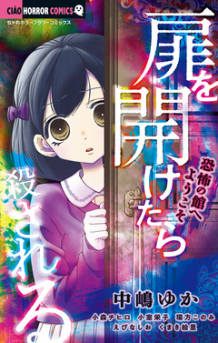 扉を開けたら殺される-恐怖の館へようこそ- 1巻