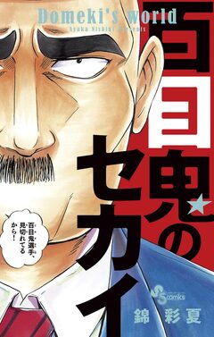 百目鬼のセカイ 1巻