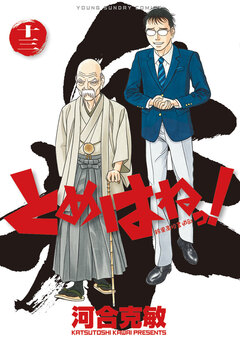 とめはねっ! 鈴里高校書道部 13巻