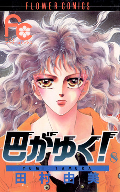 巴がゆく! 8巻