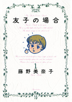 友子の場合 1巻