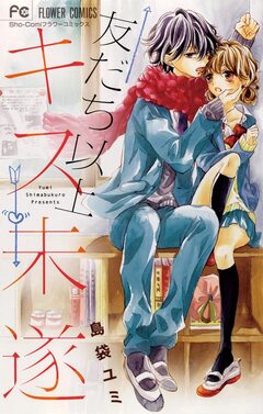 友だち以上キス未遂 1巻