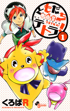 ともだちテトラ! 1巻