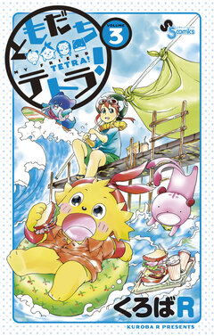 ともだちテトラ! 3巻