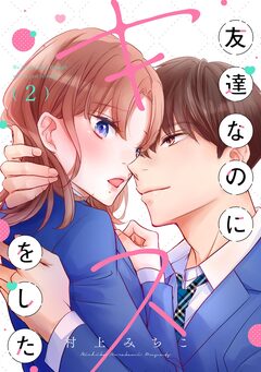 友達なのにキスをした 2巻
