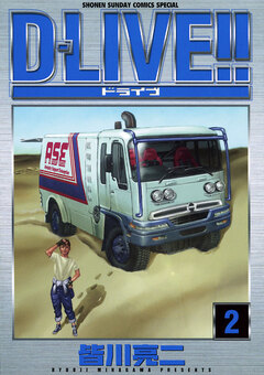 D―LIVE!! 2巻
