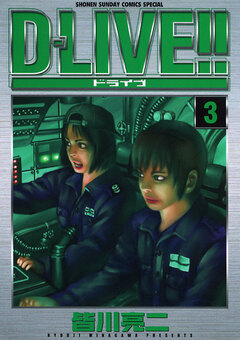 D―LIVE!! 3巻