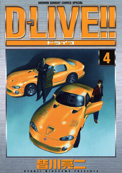 D―LIVE!! 4巻