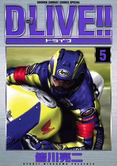 D―LIVE!! 5巻
