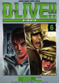 D―LIVE!! 6巻