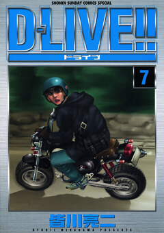 D―LIVE!! 7巻