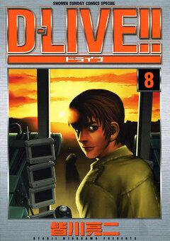 D―LIVE!! 8巻