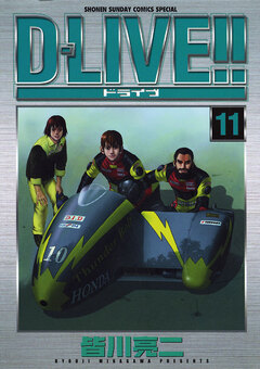 D―LIVE!! 11巻