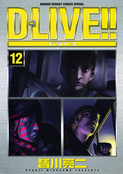 D―LIVE!! 12巻