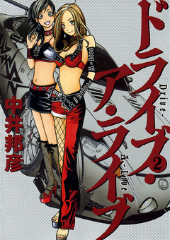 ドライブ・ア・ライブ 2巻